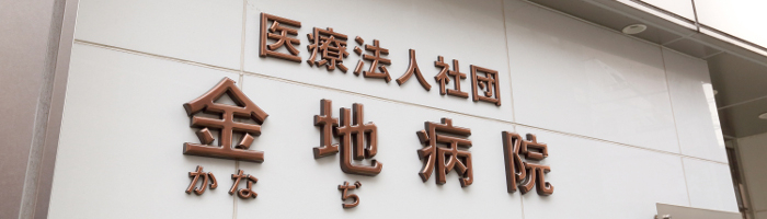 金地病院の外観