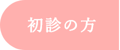 初診の方