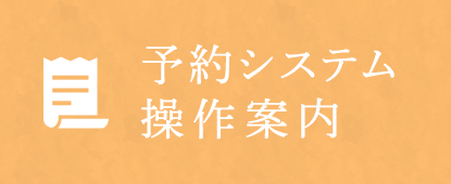 予約システム 操作案内