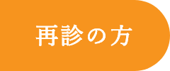 再診の方