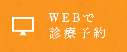Webで 診療予約