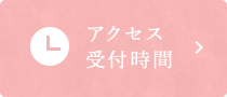 アクセス受付時間