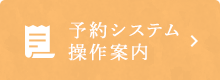 予約システム 操作案内