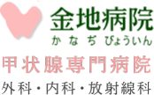 甲状腺専門病院 金地病院 かなぢ