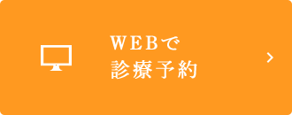 Webで 診療予約