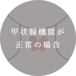 甲状腺機能が正常の場合