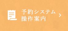 予約システム操作案内