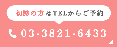 初診の方はTELからご予約 03-3821-6433