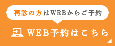 再診の方はWEBからご予約 WEB予約はこちら