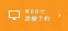 Webで診療予約