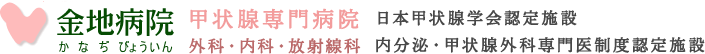 甲状腺専門病院 金地病院 かなぢ