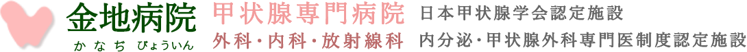 金地病院 かなぢびょういん　甲状腺専門病院　外科・内科・放射線科　日本甲状腺学会認定施設 内分泌・甲状腺外科専門医制度認定施設