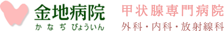 甲状腺専門病院 金地病院 かなぢ