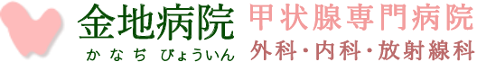 金地病院 かなぢびょういん　甲状腺専門病院　外科・内科・放射線科