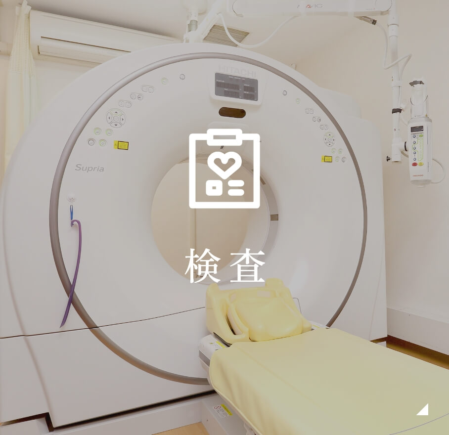 検査