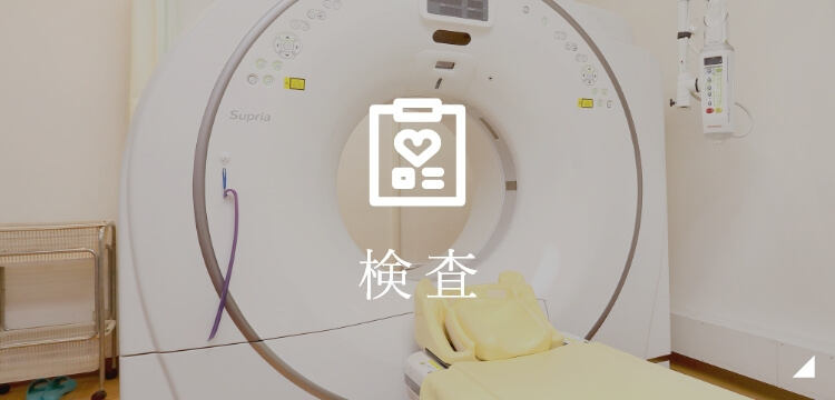 検査