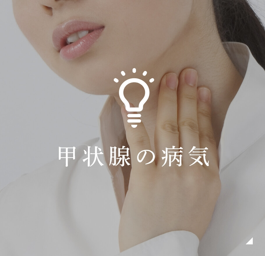 甲状腺の病気および治療