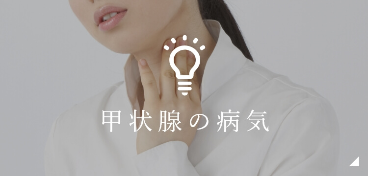 甲状腺の病気および治療
