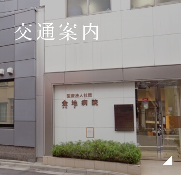 アクセス