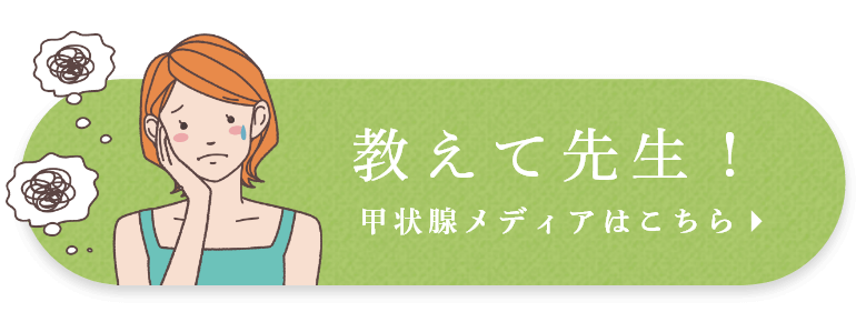 甲状腺メディアサイト