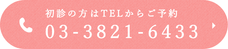 初診の方はTELからご予約 03-3821-6433