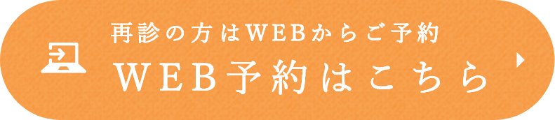 再診の方はWEBからご予約 WEB予約はこちら