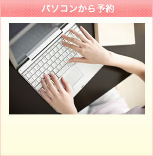 パソコンから予約