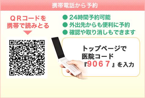 携帯電話から予約