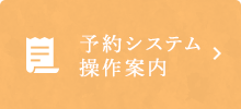 予約システム 操作案内