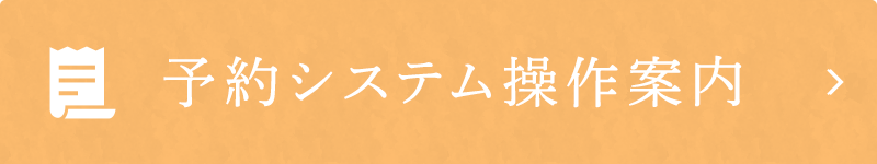 予約システム 操作案内