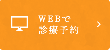 Webで 診療予約